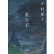 星の子(朝日文庫) [文庫]