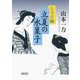 立夏の水菓子―たすけ鍼(朝日時代小説文庫) [文庫]