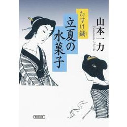 立夏の水菓子―たすけ鍼(朝日時代小説文庫) [文庫]