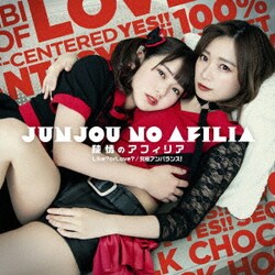 純情のアフィリア／Like? or Love?/究極アンバランス!