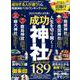 成功する人が通う！ 開運神社ベストランキング mini [ムックその他]