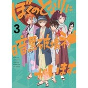 ぼくのとなりに暗黒破壊神がいます。3