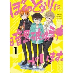 ヨドバシ Com ぼくのとなりに暗黒破壊神がいます 1 Dvd 通販 全品無料配達