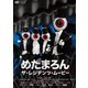 ザ・レジデンツ／めだまろん/ザ・レジデンツ・ムービー [DVD]