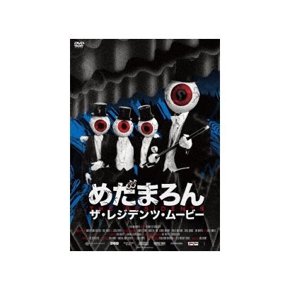 ザ・レジデンツ／めだまろん/ザ・レジデンツ・ムービー [DVD]