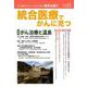 統合医療でがんに克つ VOL.138（2019.12） [単行本]