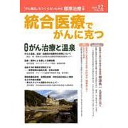 統合医療でがんに克つ VOL.138（2019.12） [単行本]