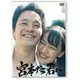 宮本から君へ [DVD]