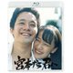 宮本から君へ [Blu-ray Disc]