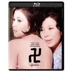 卍(まんじ) 修復版 [Blu-ray Disc]