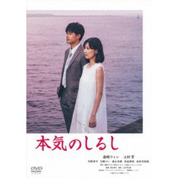 本気のしるし DVD-BOX [DVD]