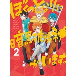 ヨドバシ Com ぼくのとなりに暗黒破壊神がいます 2 Dvd 通販 全品無料配達