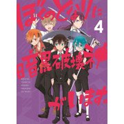 ぼくのとなりに暗黒破壊神がいます。4