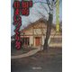 知的住まいづくり考―「住まい塾」からの提言 新版 [単行本]