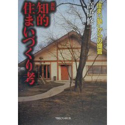 知的住まいづくり考―「住まい塾」からの提言 新版 [単行本]