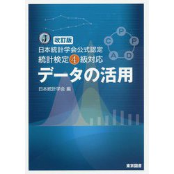 資料の活用 日本統計学会公式認定統計検定４級対応 | www.150.illinois.edu