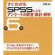 すぐわかるSPSSによるアンケートの調査・集計・解析 第6版 [単行本]