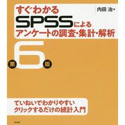 すぐわかるSPSSによるアンケートの調査・集計・解析 第6版 [単行本]