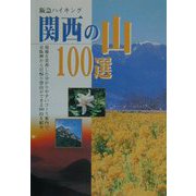 阪急ハイキング 関西の山100選 [単行本]