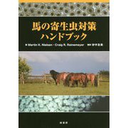 馬の寄生虫対策ハンドブック [単行本]