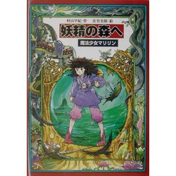 妖精の森へ―魔法少女マリリン〈4〉（教育画劇の創作文学） [全集叢書]