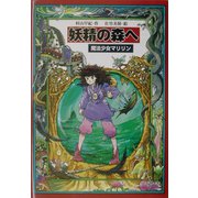 妖精の森へ―魔法少女マリリン〈4〉（教育画劇の創作文学） [全集叢書]