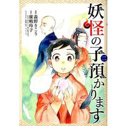 妖怪の子預かります 2（BLADE COMICS） [コミック]