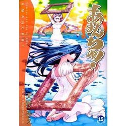 あまんちゅ！ 15（BLADE COMICS） [コミック]