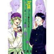 女装してめんどくさい事になってるネクラとヤンキーの両片想い（BLADE COMICS） [コミック]