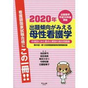 出題傾向がみえる 母性看護学〈2020年〉 [全集叢書]