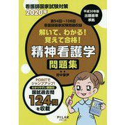 精神看護学問題集〈2020年〉―看護師国家試験対策 解いて、わかる！覚えて合格！ [全集叢書]