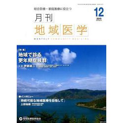 月刊地域医学 Vol.33No.12 [単行本]