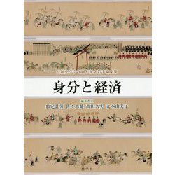 身分と経済―法制史学会70周年記念若手論文集 [単行本]