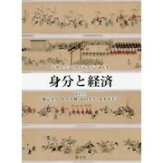 身分と経済―法制史学会70周年記念若手論文集 [単行本]