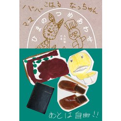 ひまのつめあわせ 入江家の本 [単行本]