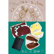 ひまのつめあわせ 入江家の本 [単行本]