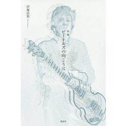 詩集 ビートルズの向こうに [単行本]