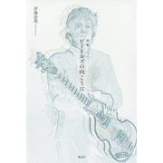 詩集 ビートルズの向こうに [単行本]