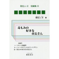 毒もみの好きな市長さん―歌狂人卍短編集〈3〉 [単行本]