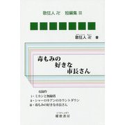 毒もみの好きな市長さん―歌狂人卍短編集〈3〉 [単行本]
