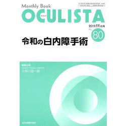 Monthly Book OCULISTA No.80（20 [単行本]