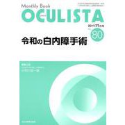 Monthly Book OCULISTA No.80（20 [単行本]