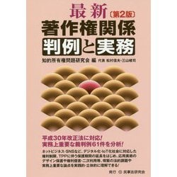 ヨドバシ.com - 最新 著作権関係判例と実務 第2版 [単行本] 通販【全品 