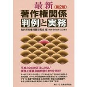 最新 著作権関係判例と実務 第2版 [単行本]