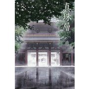 五行歌集 真珠層 [単行本]