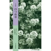 五行歌集 白つめ草（そらまめ文庫<い1-1>） [新書]