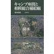 キャンプ座間と相模総合補給廠 [新書]