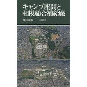 キャンプ座間と相模総合補給廠 [新書]
