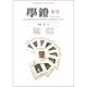学鐙 2019年 12月号 [雑誌]