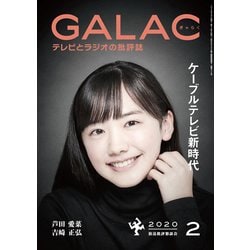 GALAC (ギャラク) 2020年 02月号 [雑誌]